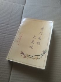 秀行围棋大局观