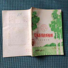 农林战线的好榜样
