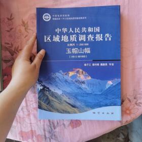 中华人民共和国区域地质调查报告.玉帽山幅(I45 C 001003)比例尺1:250000