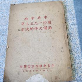 中共中央关于一九三三年两个文件的决定      1948年7月中共北岳区党委翻印本 平装1册全