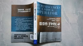 股票作手回憶錄