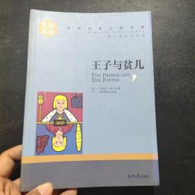 王子与贫儿 中小学生课外阅读书籍世界经典文学名著青少年儿童文学读物故事书名家名译原汁原味读原著