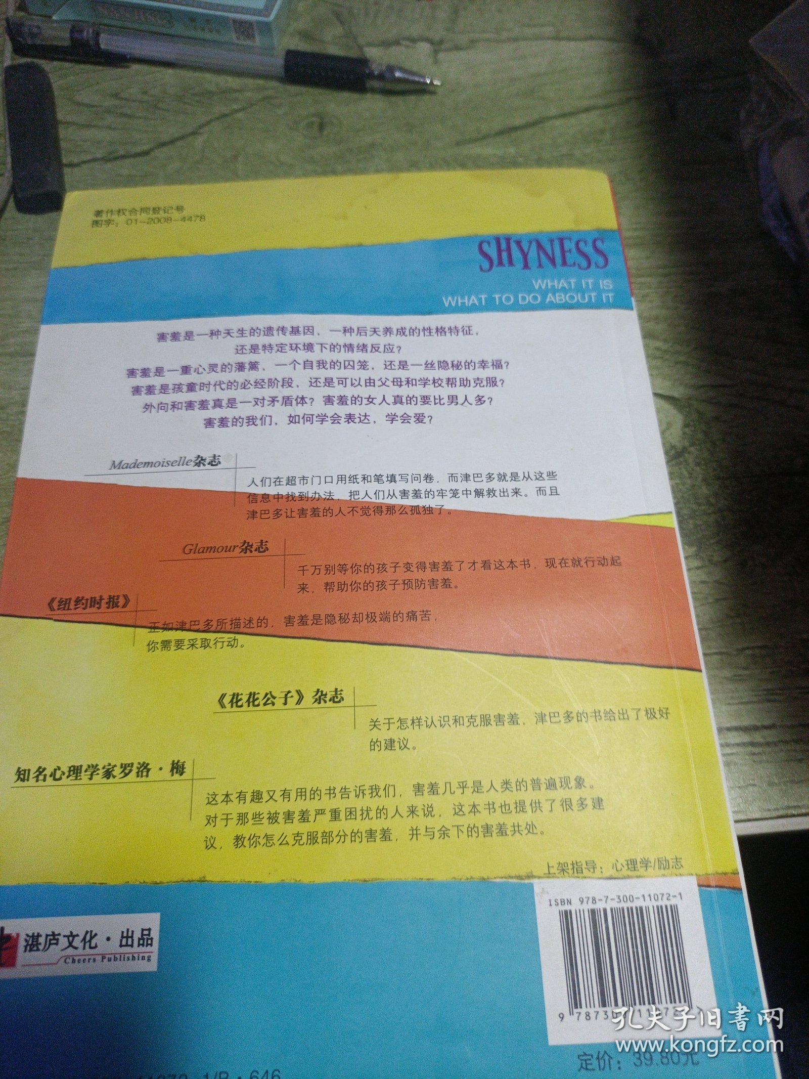 害羞心理学