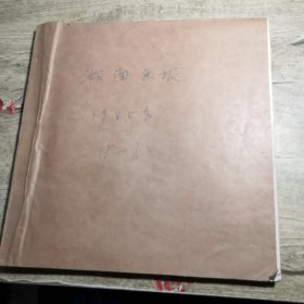 湖南画报1985年（1.3.4.5.6）5册合售