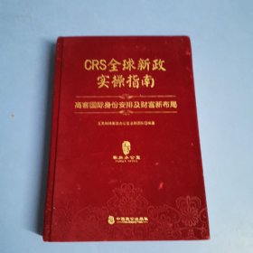 CRS全球新政实操指南 : 高客国际身份安排及财富新布局（精装版）