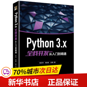 Python 3.x全栈开发从入门到精通