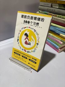 摆脱负面情绪的100个习惯
