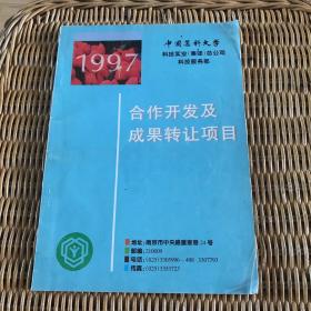 中国药科大学1997合作开发及成果转让项目