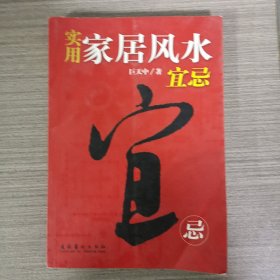 实用家居风水宜忌