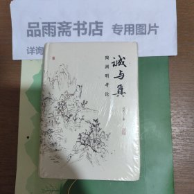 诚与真：陶渊明考论
