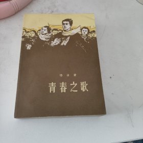 青春之歌  一版一印  私藏美品  红色文学  怀旧收藏