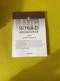 审判前沿 新类型案件审判实务 总第65辑