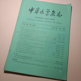 中华医学杂志1983年第5期