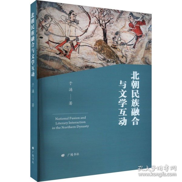 北朝民族融合与文学互动（平装单册）