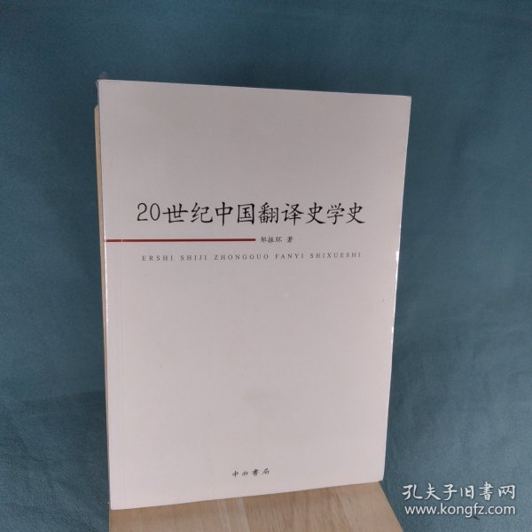 20世纪中国翻译史学史