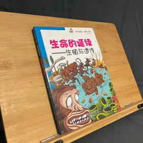 生命的延续:生殖与遗传