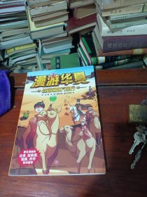丝路漫漫万里行/漫游华夏