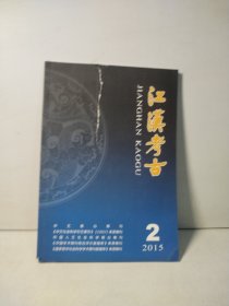 江汉考古 2015年第2期