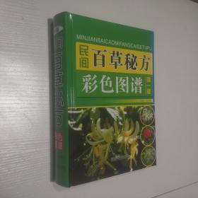 民间百草秘方 彩色图谱 第一版 16开 精装本 铜版彩印 吕东鹏 编 福建科学技术出版社 私藏 全新品相