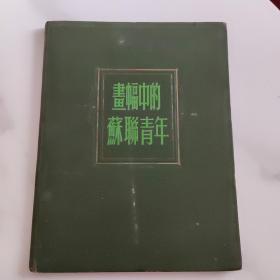 书画中的苏联青年1954年