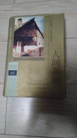 人间喜剧 18 风俗研究 乡村生活场景 精装本 一版一印 仅5000册 自然旧 库存书 无涂画字迹印章签名等 包邮挂刷