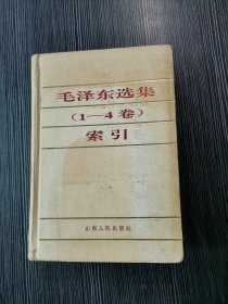 毛泽东选集（1-4卷）索引 正版 精装 品相看图