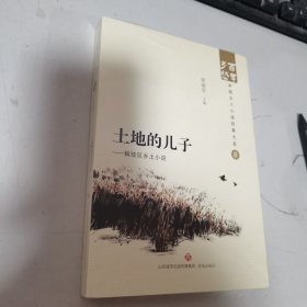 土地的儿子——解放区乡土小说 百年乡愁：中国乡土小说经典大系08 全新未开封