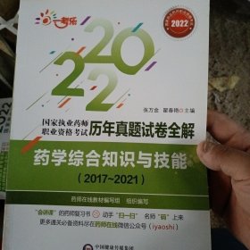 药学综合知识与技能（20172021）(国家执业药师职业资格考试历年真题试卷全解)