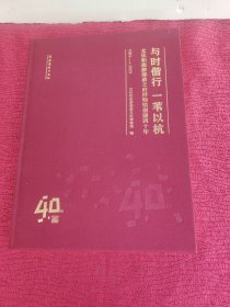 与时偕行一苇以杭(文化和旅游部恭王府博物馆创建四十年1983-2023)(精)