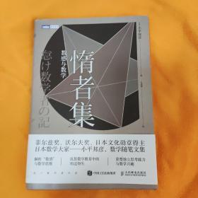 惰者集 数感与数学