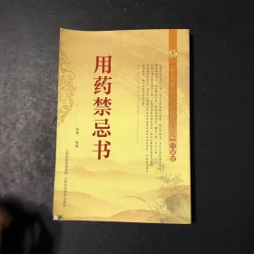 中医珍本文库影印点校（珍藏版）：用药禁忌书