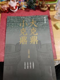 大克鼎小克鼎/金石名品