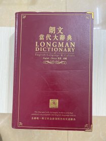 郎文当代大辞典 （2003年限量版）（LONGMAN DICTIONARY）精装