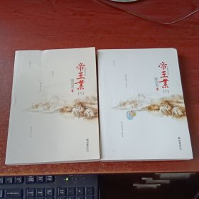 帝王业（辛夷坞、金子鼎力推荐!磅礴的女人史诗，人气作家寐语者畅销成名作，全文全新修订，绝版4周年完美典藏，（上下）