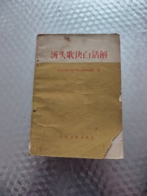 汤头歌决白话解