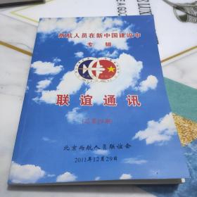 两航人员在新中国建设中专辑（联谊通讯总第89期）