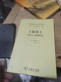 上海罢工 中国工人政治研究