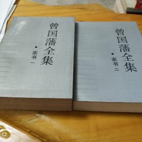 曾国藩全集（家书一、二两册）