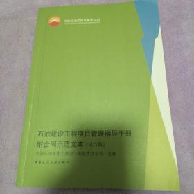 石油建设工程项目管理指导手册：附合同示范文本（试行版）