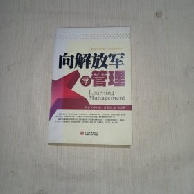 向解放军学管理