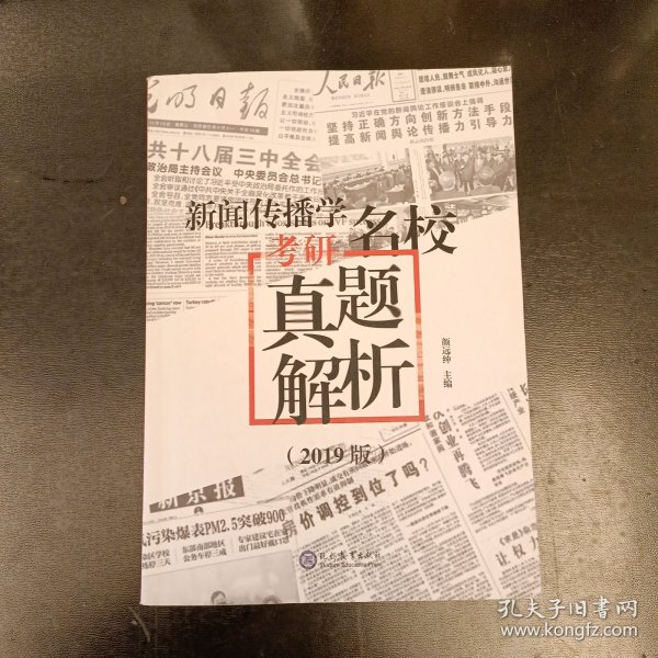 新闻传播学考研名校真题解析：2019版