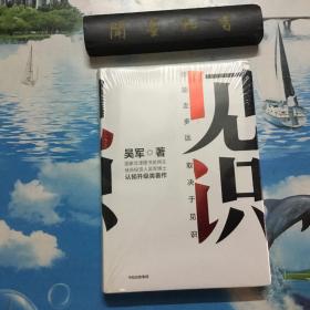 正版现货  见识   未拆封