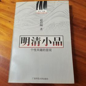 中国古代文学主流 明清小品