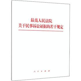 最高人民法院关于民事诉讼证据的若干规定