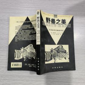 野兽之美:生命本质的重新审视