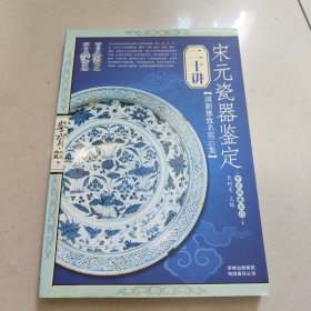 宋元瓷器鉴定二十讲-鉴宝.大众收藏7 【原版 没勾画