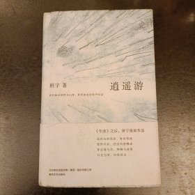 逍遥游（《冬泳》作者班宇最新作品，同名小说列收获文学排行榜短篇榜首）(前屋63A)