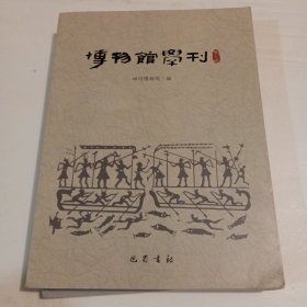 博物馆学刊(第7辑)