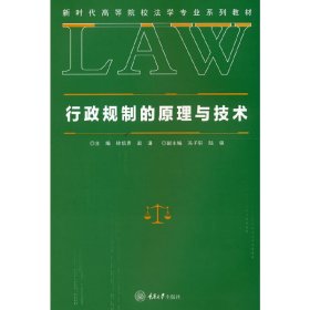 行政规制的原理与技术