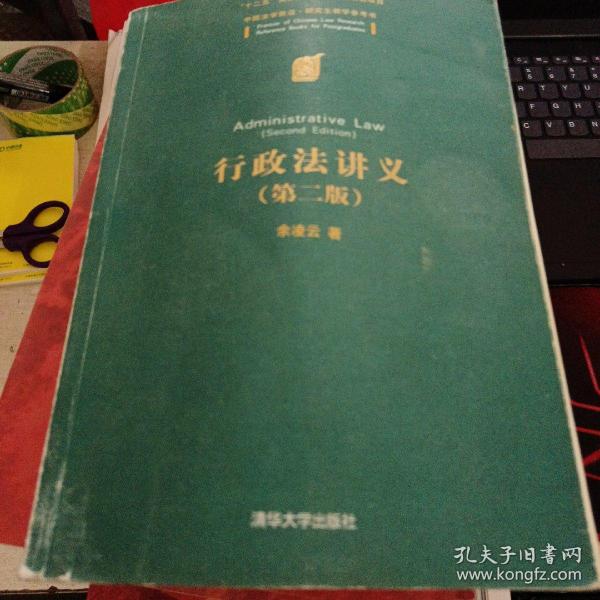 中国法学前沿·研究生教学参考书：行政法讲义（第二版）